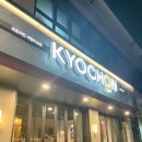 교촌치킨 미장수송점 이미지