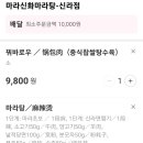 마라신화마라탕신라점