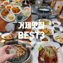 계룡로13길 | 거제도 내돈내산 맛집 BEST3 (현지인 추천 + 솔직후기)