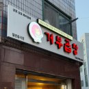 거부네집 | 인천 연수동 맛집 거부곱창 한우곱창 후기