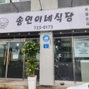 제주영락유치원 | 우리집 3분 컷, 제주 일도이동맛집 제주로컬맛집 빵나스픽 송연이네식당
