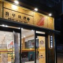 홍루이젠창동역점 이미지