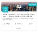 하나은행 구미동지점 앞 공원내 | 나 홀로 도쿄 여행 2박3일 | 준비 총정리