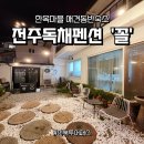 뷰티펜션 | 전주 독채 펜션 꼴 - 4월 한정 전북투어패스 증정! 애견동반 가능한 전주 단체 펜션 솔직후기
