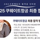 엑스디비 | 쿠웨이트항공 최종합격 후기, 스펙!!