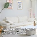 미싱으로 완성하는 패브릭소품 | 쇼파 체리쉬 3인용쇼파로 완성한 거실인테리어 마이엠 부클 패브릭 후기