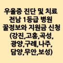 벌교김내과의원 | 우울증 진단 및 치료 전남 1등급 병원 꿀정보와 지원금 신청(강진,고흥,곡성,광양,구례,나주,담양,무안...