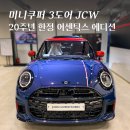 페브릭그레이하양점 | 2025 미니 JCW 어센틱스 에디션 | 미니 코리아 20주년 기념 에디션 출시 | 제원 | 포토 | 살펴보기