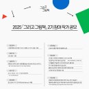 [공모전사이트] 2025년 「그리고 그림책」 2기 참여 작가 공모 이미지