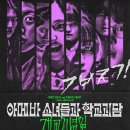 아메바 | 아메바 소녀들과 학교괴담 - 후기, 스포일러