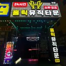 콩쥐노래타운