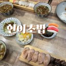 현이초밥 이미지