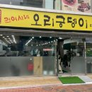 권여사네 오리궁뎅이