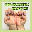 동천초등학교 | 경주 동천동 네일 잘하는곳 추천 티나 이달의 아트 후기