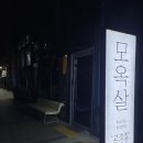 씨유(CU) 덕정사거리점 | 창원 상남동 모옥살 : 고깃집 데이트 추천