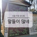 말박물관 | 1월 2월 서울 무료 전시회 국립민속박물관 말들이 많네 특별전 관람 후기