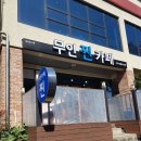 씨유서귀남원로점 | #제주남원읍 동네카페 '무인 찐 카페'