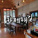 카페해길