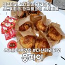 웅파이 다산판테온스퀘어점에서 미트파이 후기 - 홈파티 음식추천