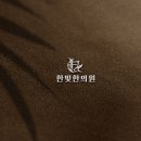 한빛한의원 이미지