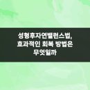 치유성형외과의원 | 성형후자연밸런스법, 효과적인 회복 방법은 무엇일까