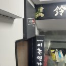 이촌역 맛집 주점 추천 내돈내산 후기 | 이촌연가
