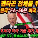 한국 "FA-50은 미국 기술 필요 없어" 이미지