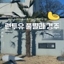 풀빌라 런투유 경주B | [경주 숙소] 경주 신축 풀빌라 풀빌라런투유 경주, B2동 202호 수영장 있는 경주 숙소 솔직 후기