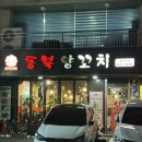 동북양꼬치 오늘도 여기서 | 방이동 양꼬치 맛집 동북양꼬치 후기