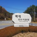 백제컨트리클럽 | [충남] 골프 첫번째 라운딩(머리 올리기), 부여 백제 골프장(백제 컨트리클럽, 백제 CC) 후기