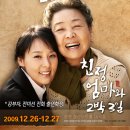 연극"친정엄마와 2박3일" 창원공연 (12월26일~27일 창원 성산아트홀) 이미지