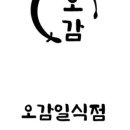 오감 일식점 이미지