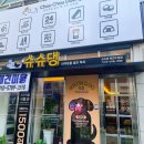 슈슈댕 천안두정점 이미지