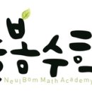 늘봄수학교습소