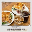 세종 브런치카페 뮤레 유즈미소 케이준치킨시저 후기