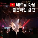 골든파티 | 다낭 클럽 추천 용다리 근처 다낭 술집 골든파인 후기