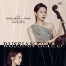 [2월 26,28일] 박유신 김현정 듀오 리사이틀 ＜Russian Cello＞ 이미지