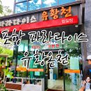 파라다이스유황천 이미지