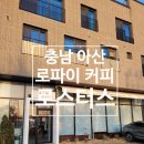 로파이 - 계양구 계양문화로 119 | 충남 아산 탕정 옥수수 아이스크림 맛집, Lo-fi 로파이 커피 로스터스 디저트 맛집 내돈내산 솔직후기