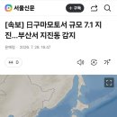 [속보] 日구마모토서 규모 7.1 지진…부산서 지진동 감지 이미지