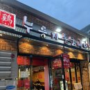 계림원 누릉지통닭(당산점) | 계림원 당산점, 누룽지 통닭구이 전문점 후기, 당산 맛집, 영등포 술집, 치킨집, 내 돈 내산