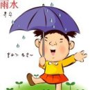 @우수(雨水) 이미지