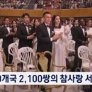 "우리 결혼했어요"…2,100쌍 가정연합 합동결혼식 이미지