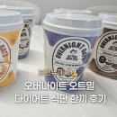 오트밀 - 양산시 물금로 163 | 브랜뉴데이 오버나이트 오트밀 후기, 다이어트 아침식사로 먹어본 솔직 리뷰