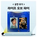 석보초등 | 라이프오브파이 박정민 후기 기본정보 출연진 캐스팅일정