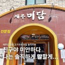 미담라이프 | 제주 고기국수맛집 제주미담 실망했던 솔직한 후기