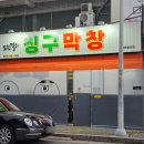 도원결의칭구막창 네이버블로그