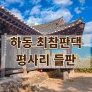 이룸별당 | 토지 촬영지 평사리 들판 하동 최참판댁 입장료와 후기