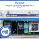 워시엔조이셀프빨래방삼천포점
