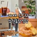 씨유창원중앙현대점 | 창원 사림동 디저트 카페CCD 창원중앙역점｜아메링세트 가성비 솔직후기
